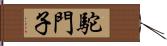 駝門子 Hand Scroll