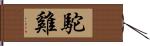 駝雞 Hand Scroll