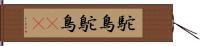 駝鳥;鴕鳥(iK) Hand Scroll