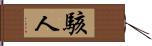 駭人 Hand Scroll