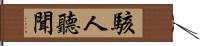 駭人聽聞 Hand Scroll