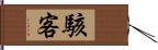 駭客 Hand Scroll
