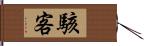 駭客 Hand Scroll