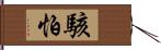 駭怕 Hand Scroll