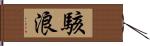 駭浪 Hand Scroll