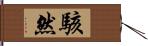 駭然 Hand Scroll