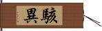 駭異 Hand Scroll