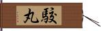 駮丸 Hand Scroll