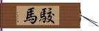 駮馬 Hand Scroll