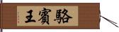 駱賓王 Hand Scroll