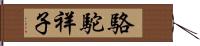 駱駝祥子 Hand Scroll