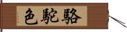 駱駝色 Hand Scroll