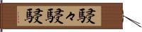 駸々;駸駸 Hand Scroll