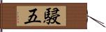 駸五 Hand Scroll