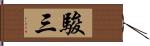 駿三 Hand Scroll