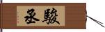 駿丞 Hand Scroll