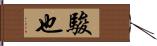 駿也 Hand Scroll