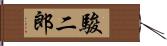駿二郎 Hand Scroll