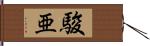 駿亜 Hand Scroll