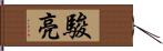 駿亮 Hand Scroll