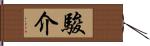 駿介 Hand Scroll