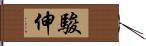 駿伸 Hand Scroll
