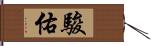 駿佑 Hand Scroll