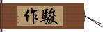 駿作 Hand Scroll