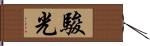 駿光 Hand Scroll