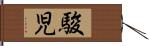 駿児 Hand Scroll