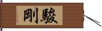 駿剛 Hand Scroll