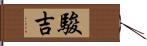 駿吉 Hand Scroll