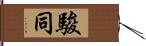 駿同 Hand Scroll