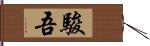駿吾 Hand Scroll