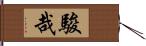 駿哉 Hand Scroll