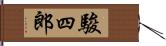 駿四郎 Hand Scroll