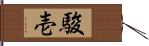 駿壱 Hand Scroll