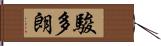 駿多朗 Hand Scroll