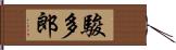 駿多郎 Hand Scroll