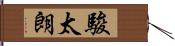 駿太朗 Hand Scroll