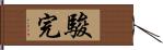駿完 Hand Scroll