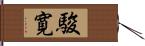 駿寛 Hand Scroll