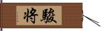 駿将 Hand Scroll