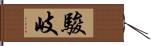 駿岐 Hand Scroll