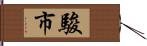 駿市 Hand Scroll