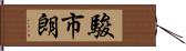 駿市朗 Hand Scroll