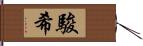 駿希 Hand Scroll