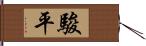 駿平 Hand Scroll