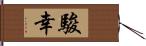 駿幸 Hand Scroll