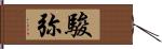 駿弥 Hand Scroll